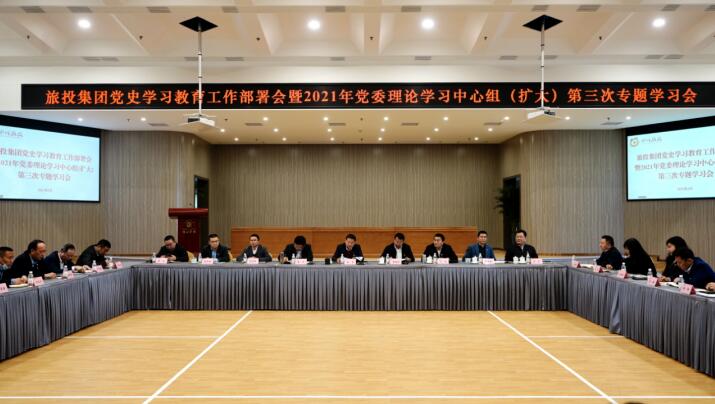 k1体育集团党委召开党史学习教育事情安排会 暨2021年集团党委理论学习中心组（扩大） 第三次专题学习会