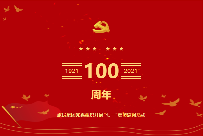 七一特辑 | k1体育集团党委组织开展“七一”走访慰问活动