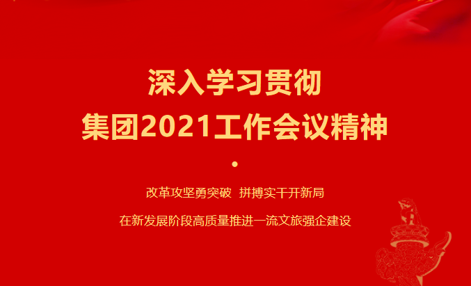 k1体育要闻 | 集团各子公司深入学习贯彻集团2021事情聚会精神