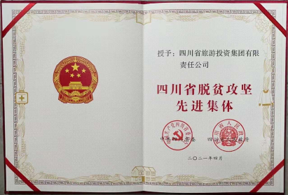 k1体育荣光 | k1体育集团荣获“四川省脱贫攻坚先进整体”