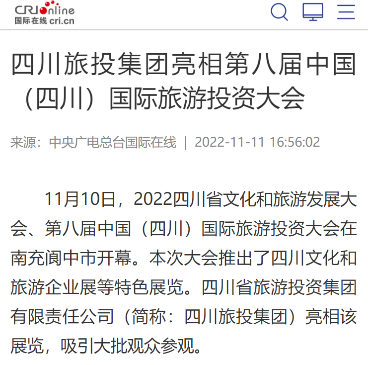 a0bb7378-057b-4acf-ad98-204e87d54870 四川k1体育集团亮相第八届中国(四川)国际旅游投资大会媒体刊载汇总