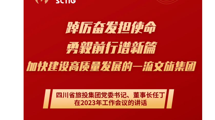 四川省k1体育集团党委书记、、、董事长任丁在2023年岁情聚会的讲话