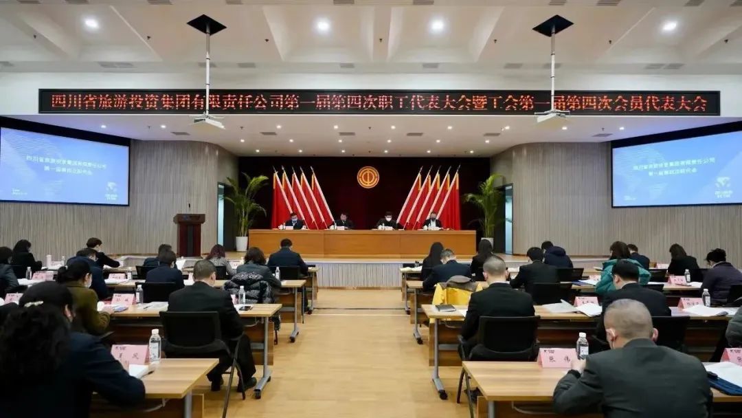 四川省k1体育集团召开第一届第四次职代会暨工会会员代表大会