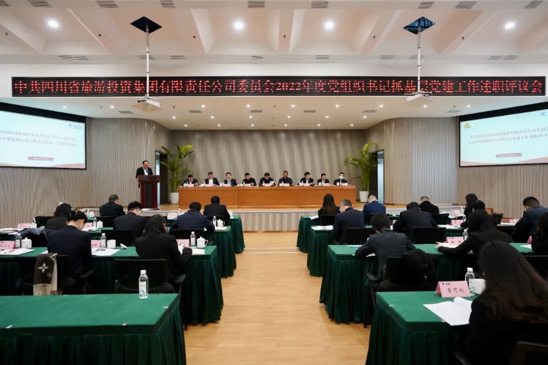 四川省k1体育集团党委召开2022年度党组织书记抓下层党建事情述职评议聚会