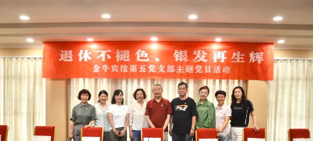 退休不褪色 银发再生辉  ——k1体育逍遥旅馆集团金牛宾馆退休党员主题教育“不落伍”