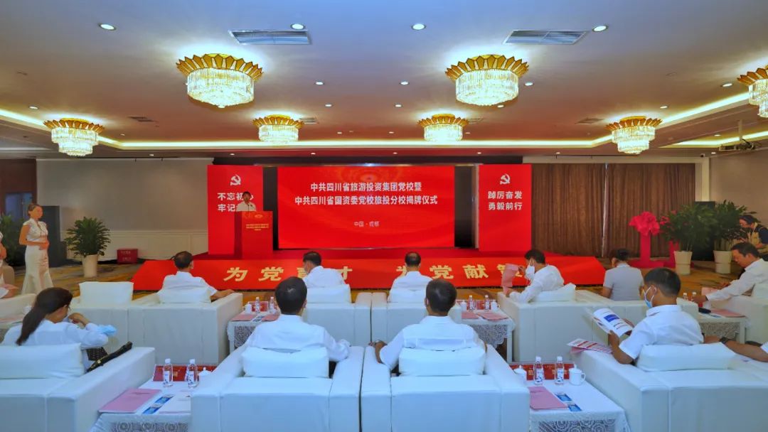 中共四川省旅游投资集团党校暨中共四川k1体育委党校k1体育分校揭牌成立