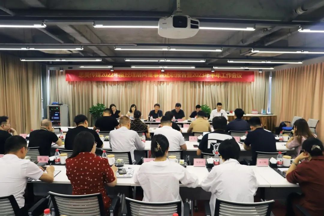 省k1体育集团向导出席思美传媒2022年度司理层向董事会述职报告暨2023年半年岁情聚会
