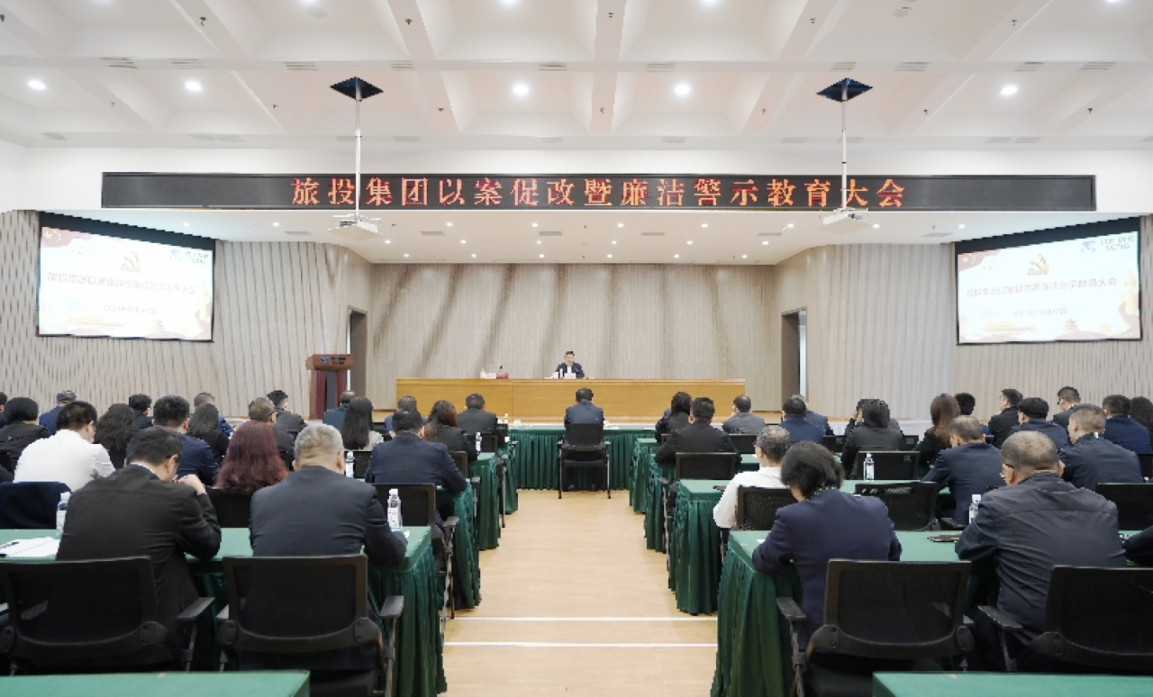省k1体育集团召开以案促改暨清廉警示教育大会