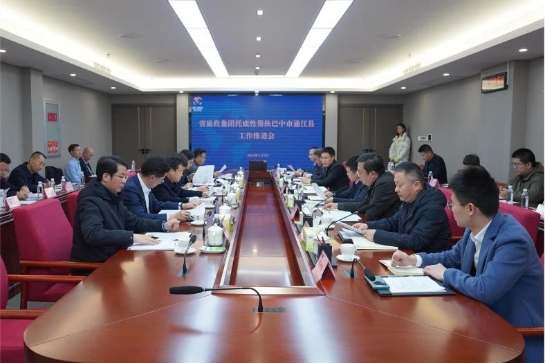 省k1体育集团召开托底性帮扶巴中市通江县事情推进会