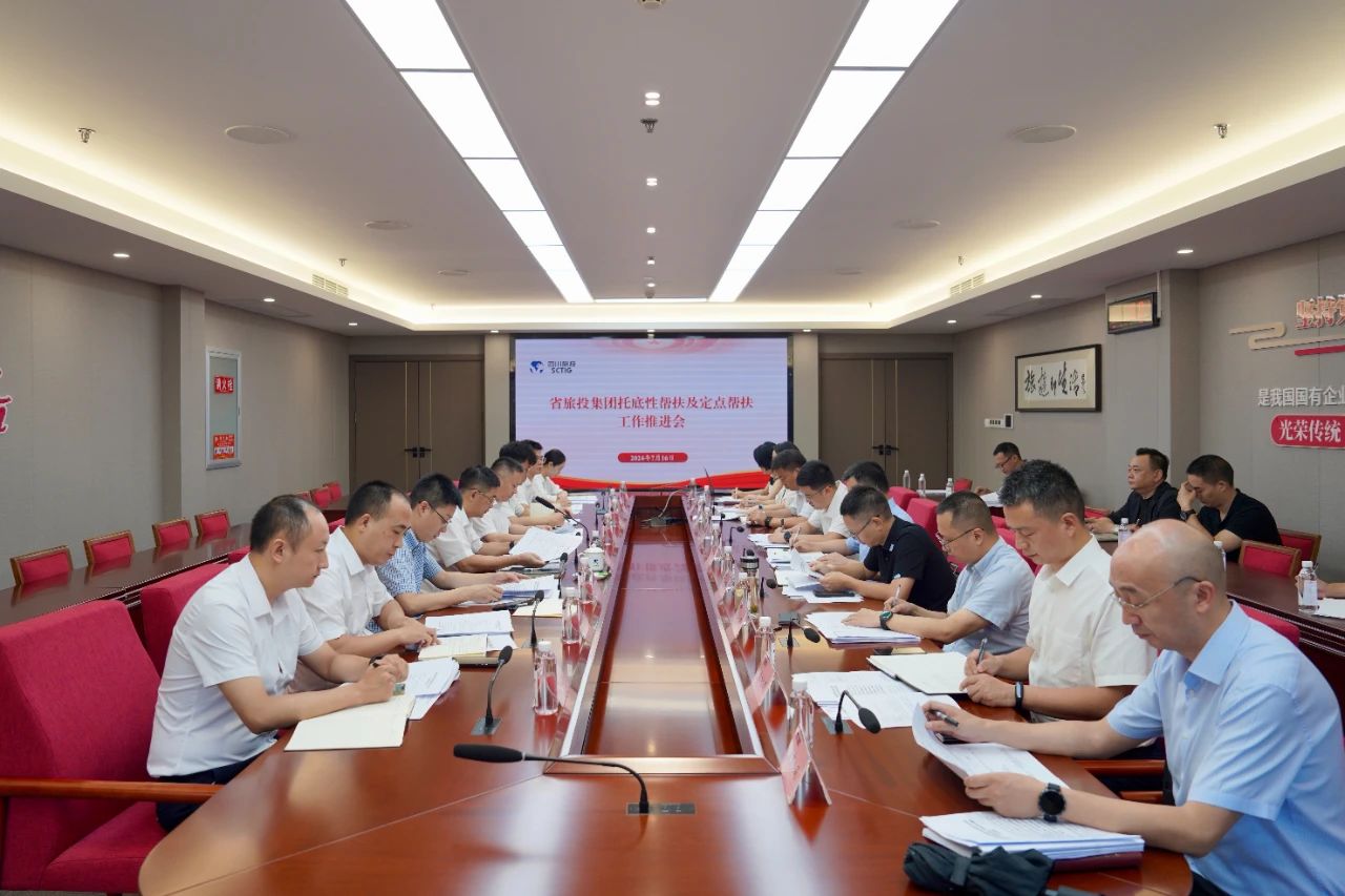 省k1体育集团召开托底性帮扶及定点帮扶事情推进会