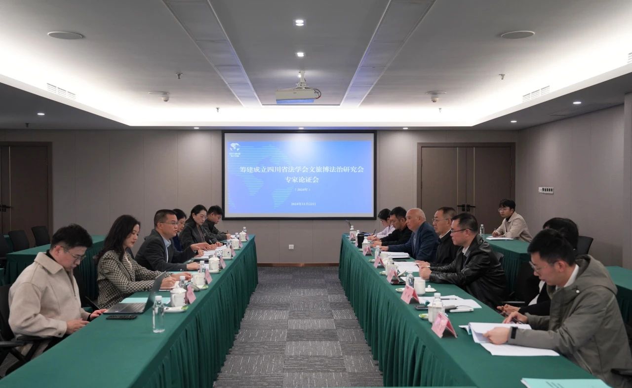 “筹建成立四川省法学会文旅博法治研究会专家论证会”在省k1体育集团召开