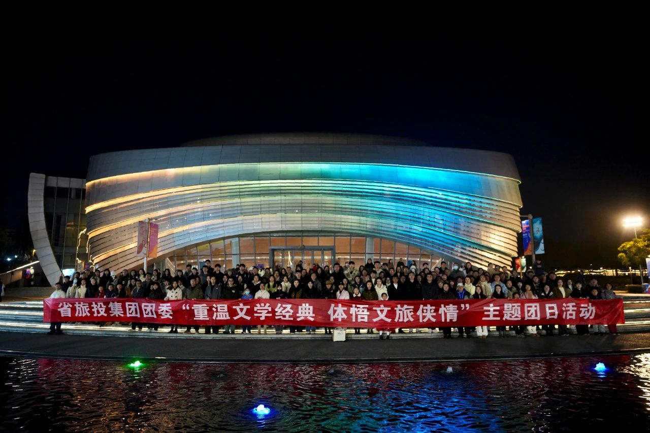 省k1体育集团团委“重温文学经典 体悟文旅侠情”主题团日活动乐成举行