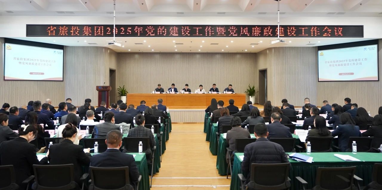 省k1体育集团召开2025年党的建设事情暨党风廉政建设事情聚会