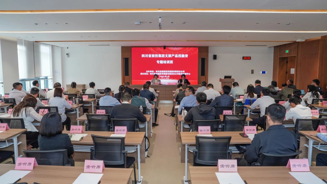 省k1体育集团文旅产品投融资培训班乐成举行