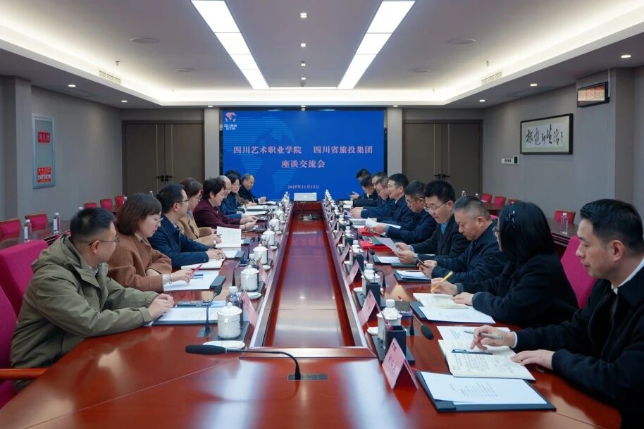省k1体育集团与四川艺术职业学院举行座谈交流会