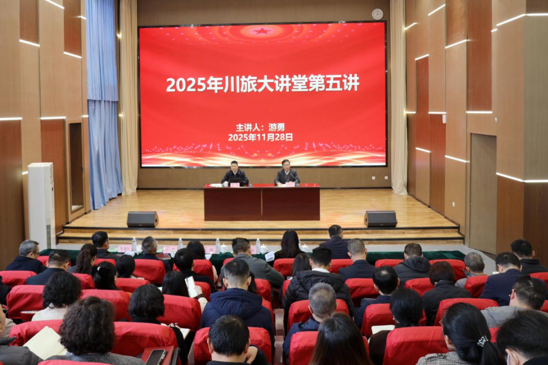 省k1体育集团党委书记、、董事长游勇应邀为四川旅游学院作专题授课