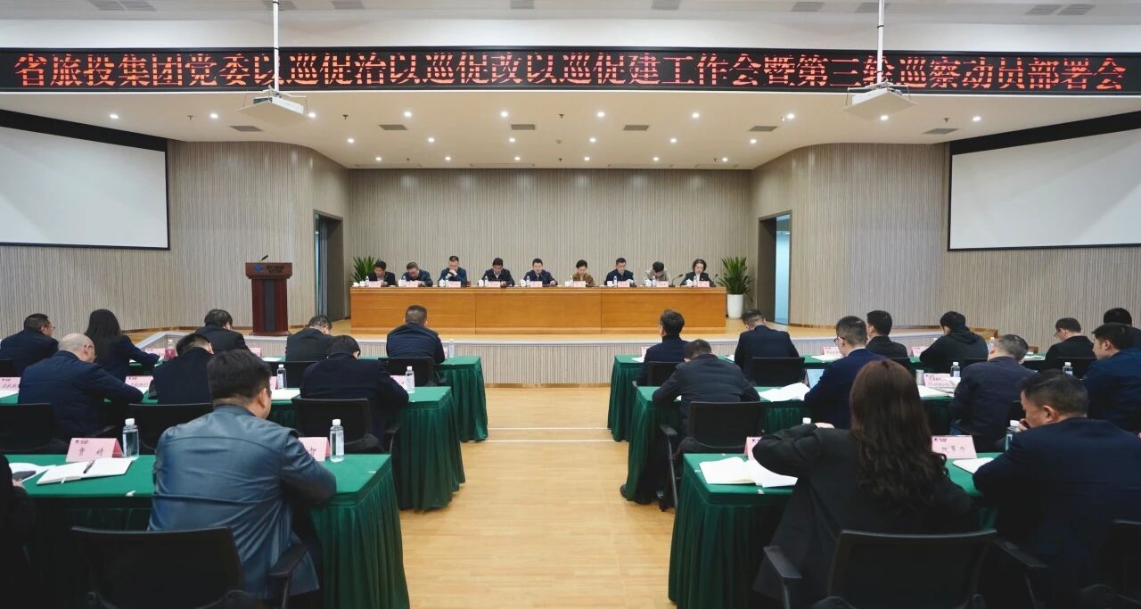 省k1体育集团召开“以巡促治以巡促改以巡促建”事情会暨第三轮巡察发动安排会