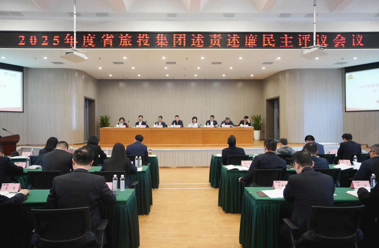 省k1体育集团召开2025年度述责述廉民主评议会