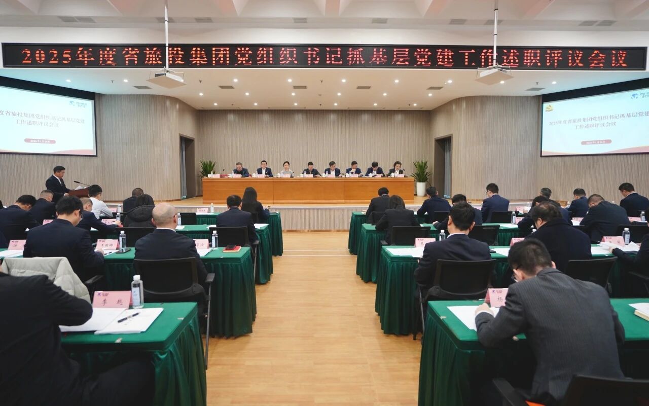 省k1体育集团党委召开2025年度党组织书记抓下层党建事情述职评议聚会