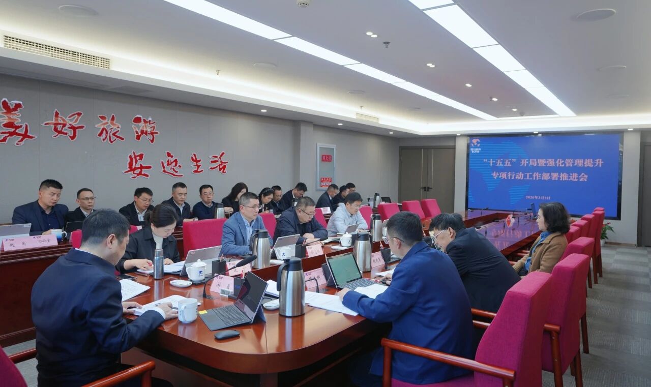 省k1体育集团召开“十五五”开局暨强化治理提升专项行动事情安排推进会
