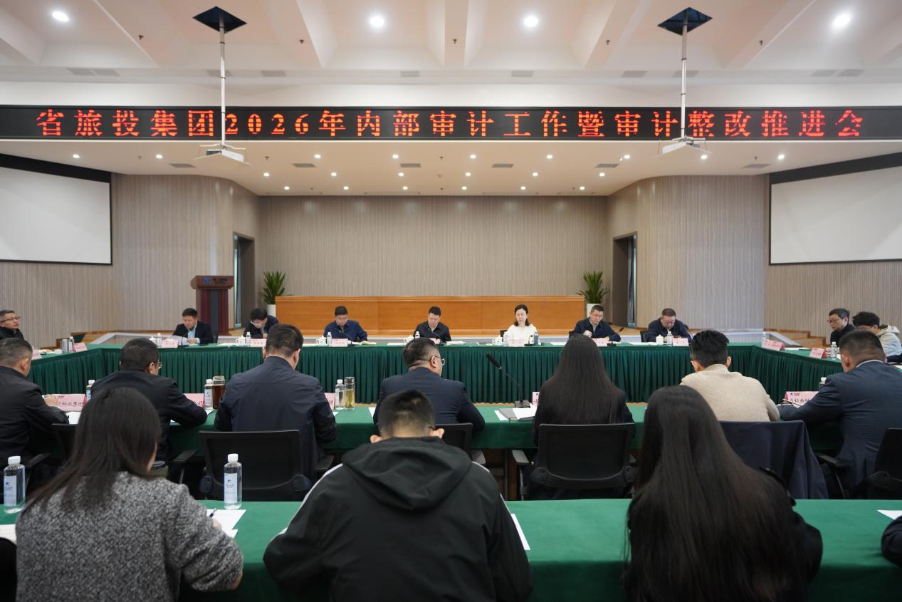 省k1体育集团召开2026年内部审计事情暨审计整改推进会