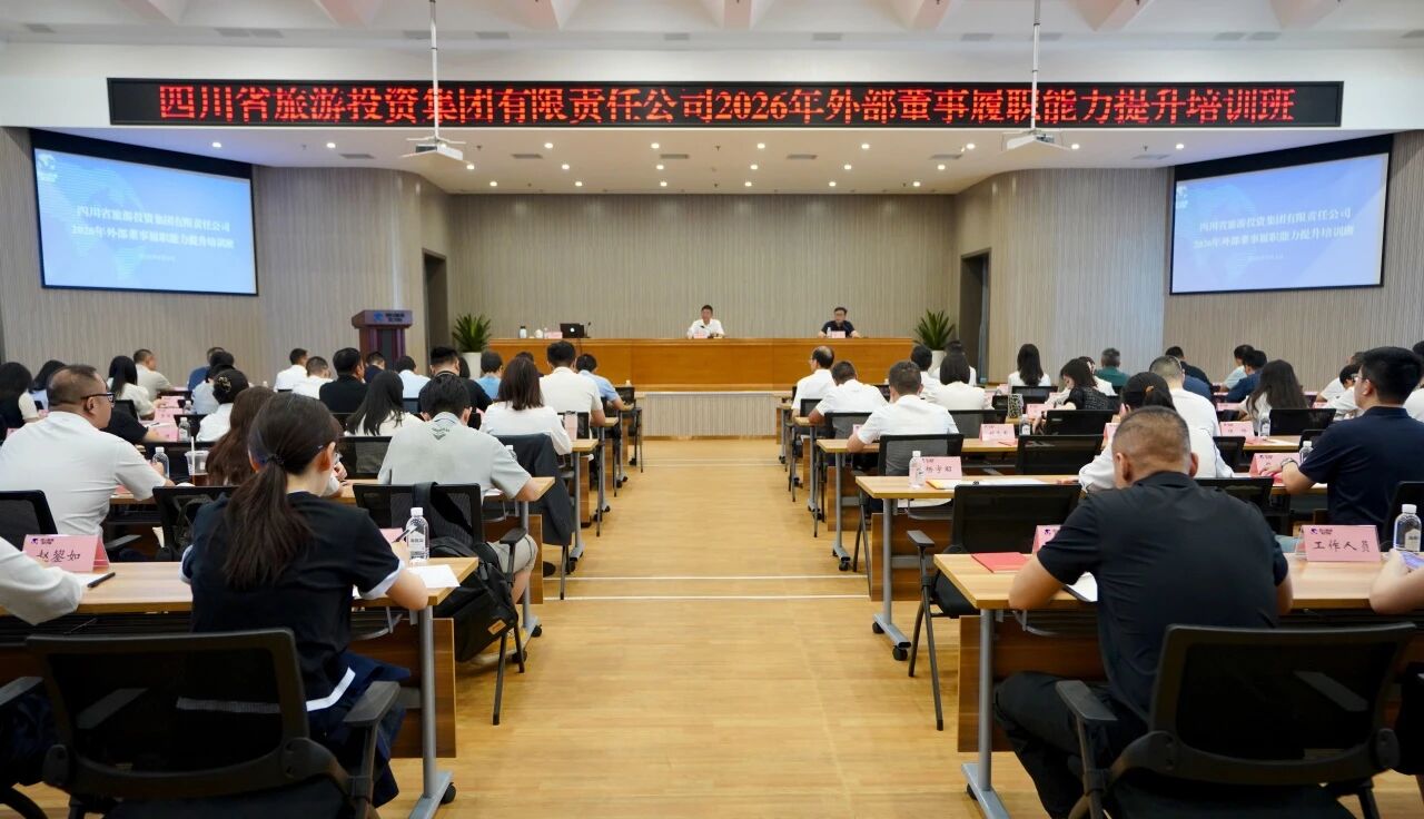 bce21b03-c326-468d-83f9-4331cde9a2da 省k1体育集团举行2026年度外部董事履职能力提升培训班